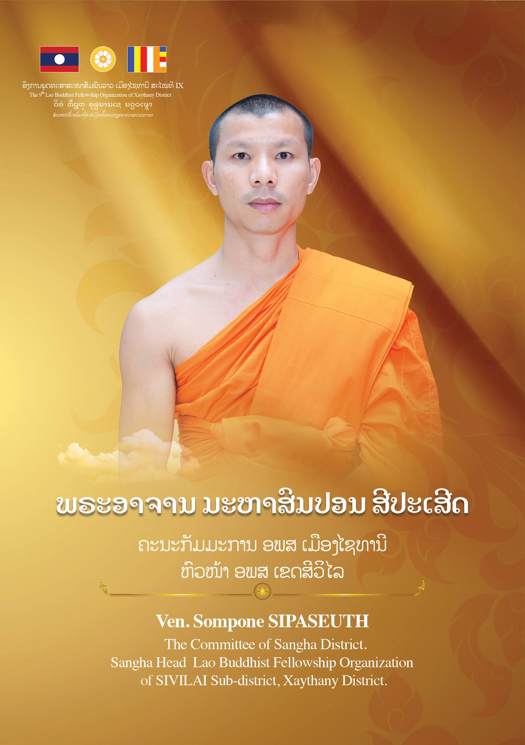 ພຣະອາຈານ ມະຫາສົມປອນ ສີປະເສີດ